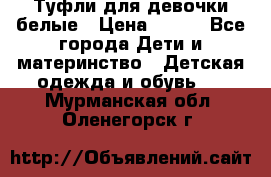 Туфли для девочки белые › Цена ­ 300 - Все города Дети и материнство » Детская одежда и обувь   . Мурманская обл.,Оленегорск г.